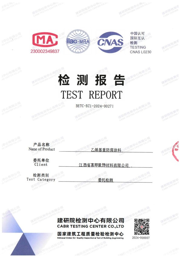 如东防腐公司乙烯基重防腐涂料通过国家建筑工程质量检验检测中心检测