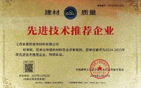 如东喜邦地坪公司荣获《建材质量-先进技术推荐企业》称号