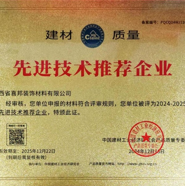 如东喜邦地坪公司荣获《建材质量-先进技术推荐企业》称号