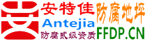 耐固®如东防腐地坪